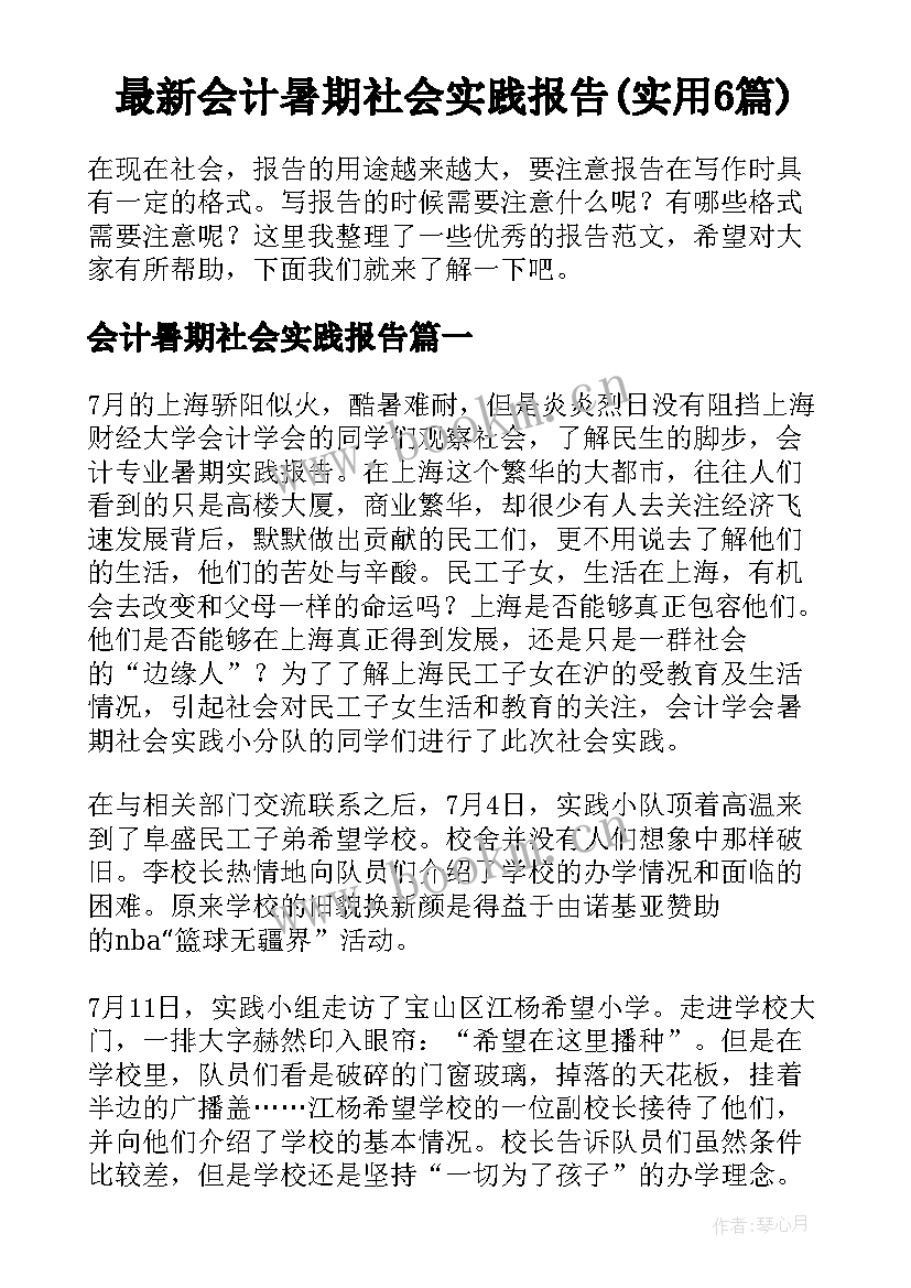 最新会计暑期社会实践报告(实用6篇)