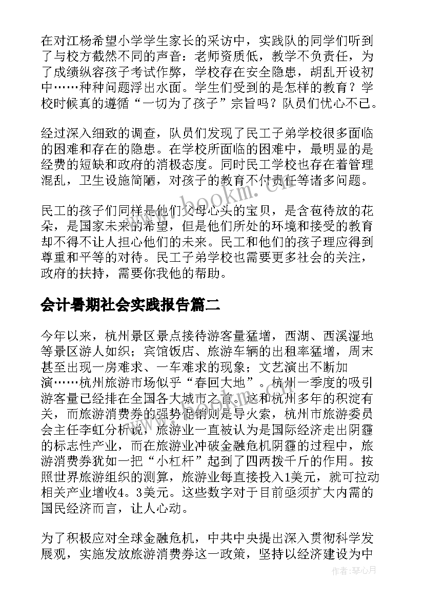 最新会计暑期社会实践报告(实用6篇)