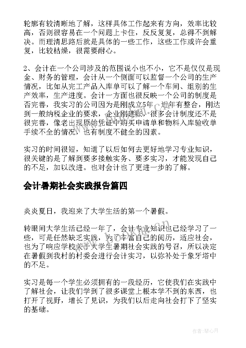 最新会计暑期社会实践报告(实用6篇)