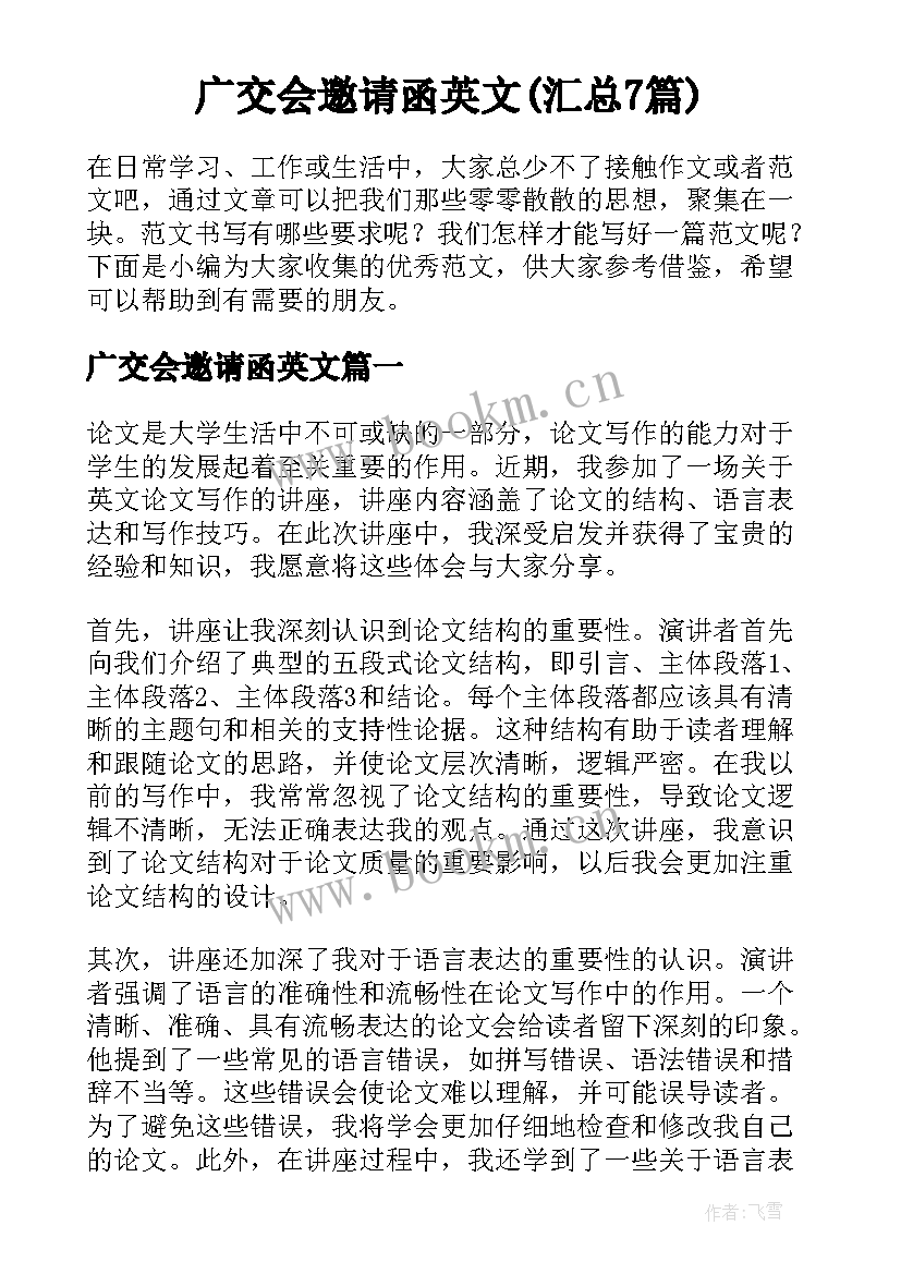 广交会邀请函英文(汇总7篇)