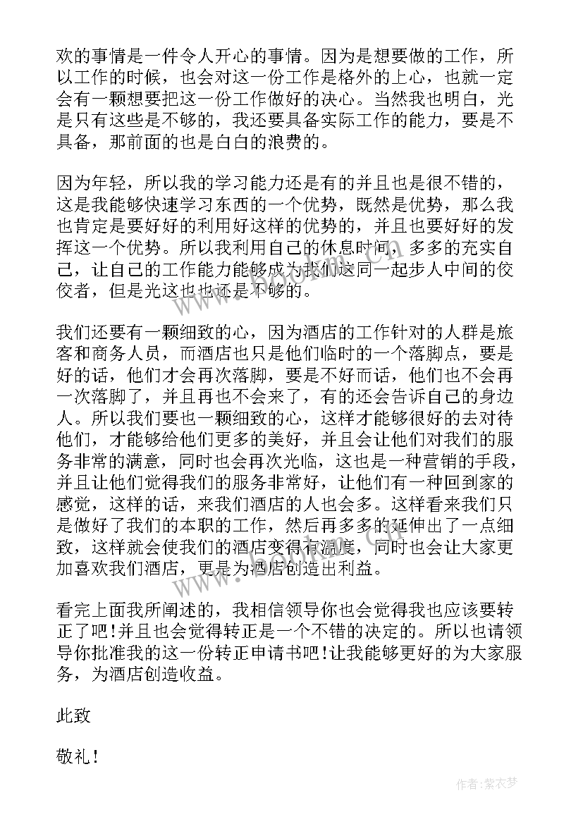 店长试用期转正申请书(优质6篇)