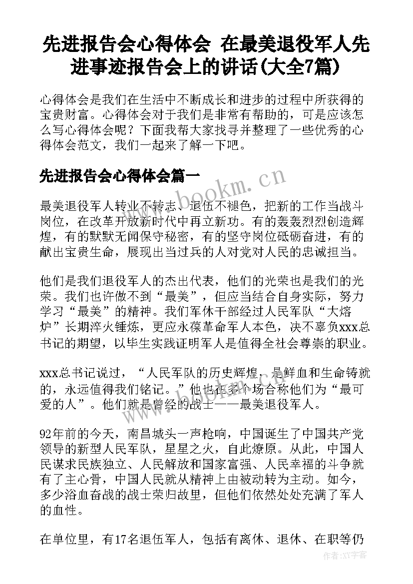 先进报告会心得体会 在最美退役军人先进事迹报告会上的讲话(大全7篇)