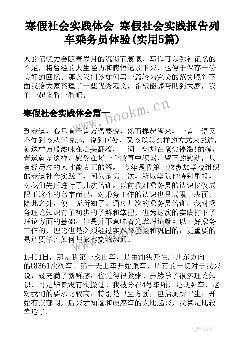 寒假社会实践体会 寒假社会实践报告列车乘务员体验(实用5篇)