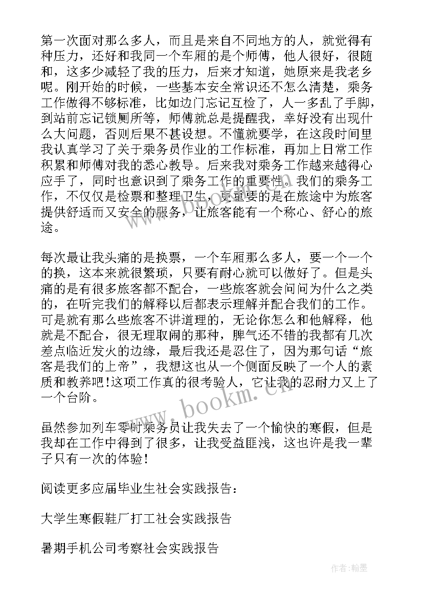 寒假社会实践体会 寒假社会实践报告列车乘务员体验(实用5篇)