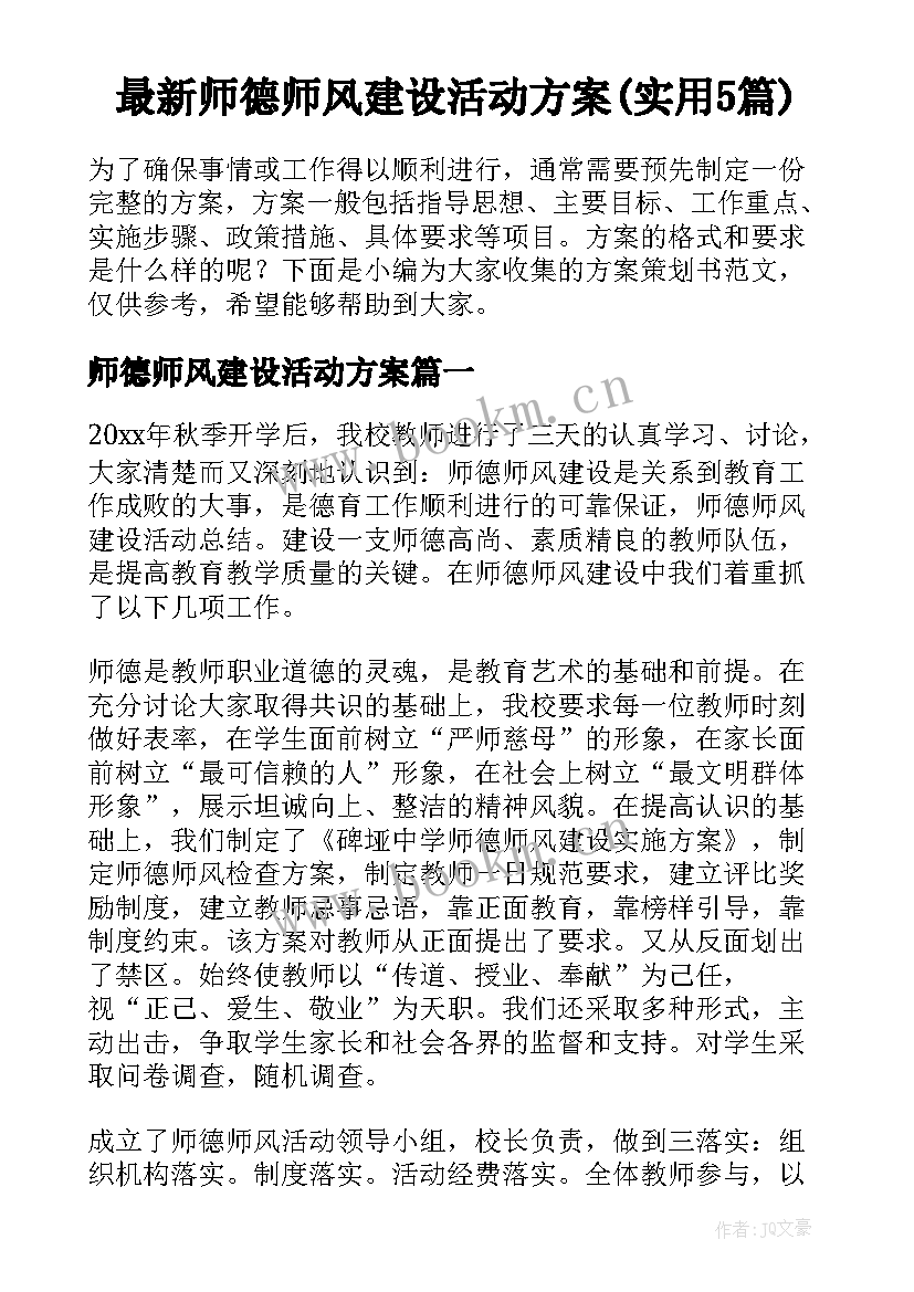 最新师德师风建设活动方案(实用5篇)