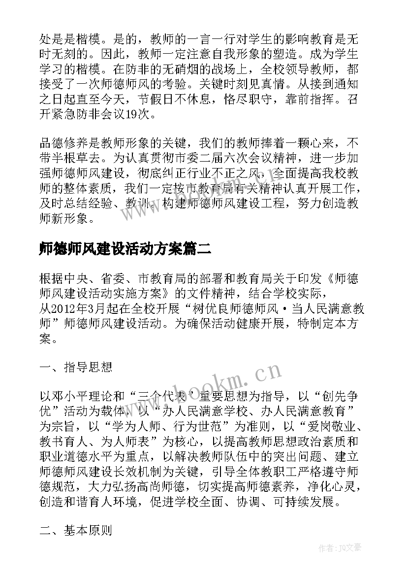 最新师德师风建设活动方案(实用5篇)