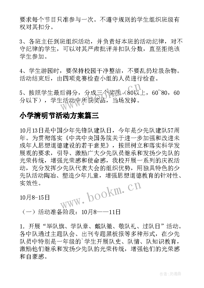 2023年小学清明节活动方案 小学活动方案(大全8篇)