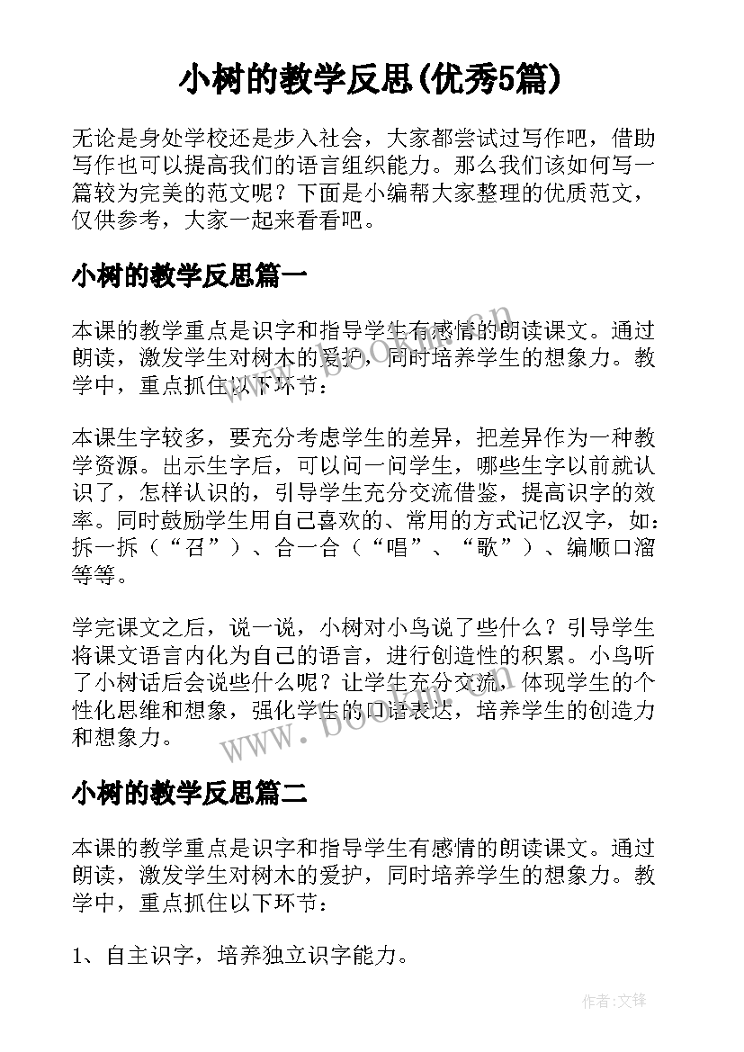 小树的教学反思(优秀5篇)