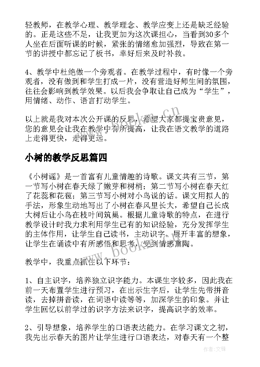 小树的教学反思(优秀5篇)