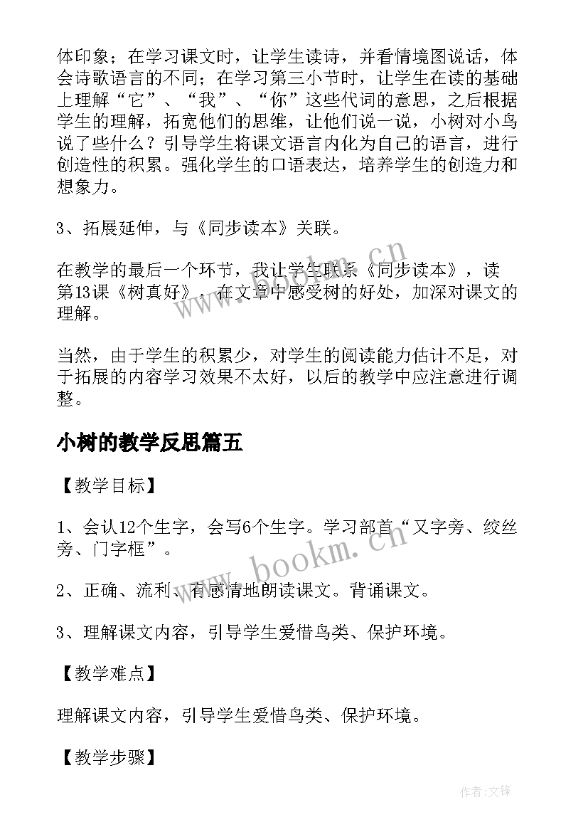 小树的教学反思(优秀5篇)