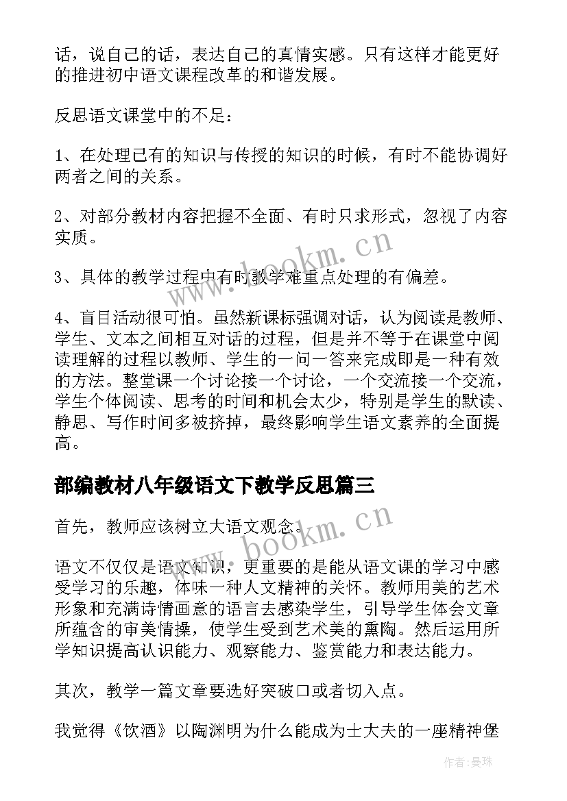 最新部编教材八年级语文下教学反思(实用6篇)