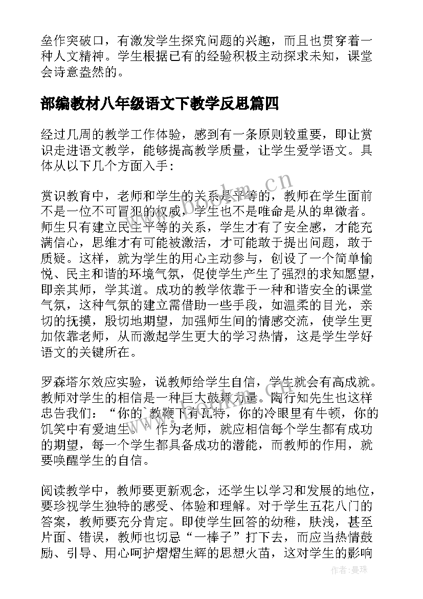 最新部编教材八年级语文下教学反思(实用6篇)