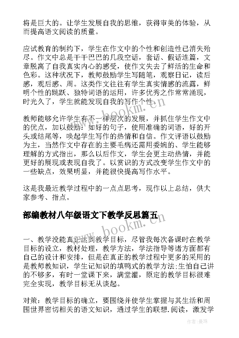 最新部编教材八年级语文下教学反思(实用6篇)