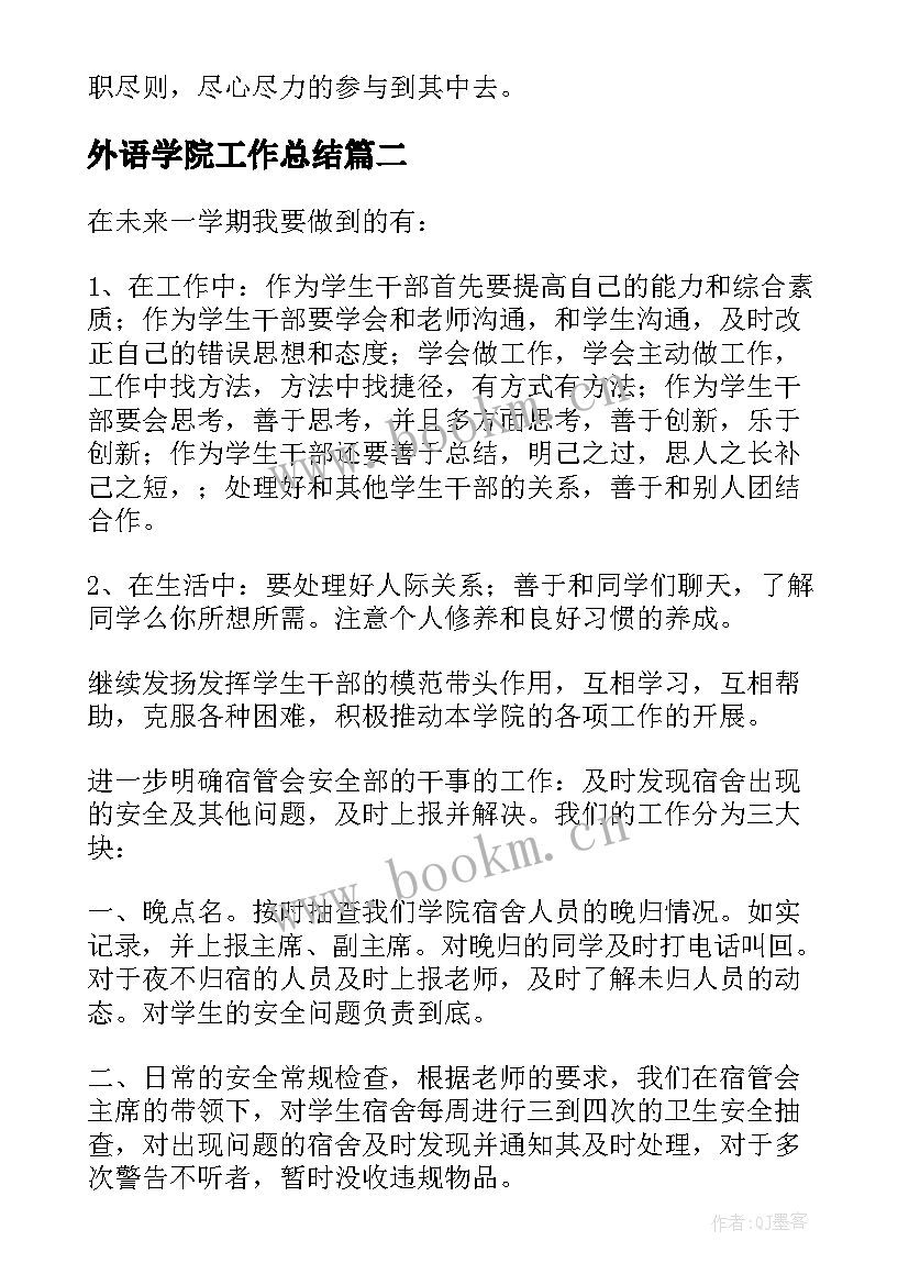 2023年外语学院工作总结 新学期工作计划(模板5篇)