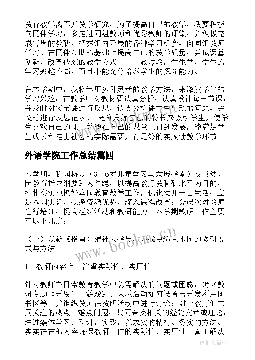 2023年外语学院工作总结 新学期工作计划(模板5篇)