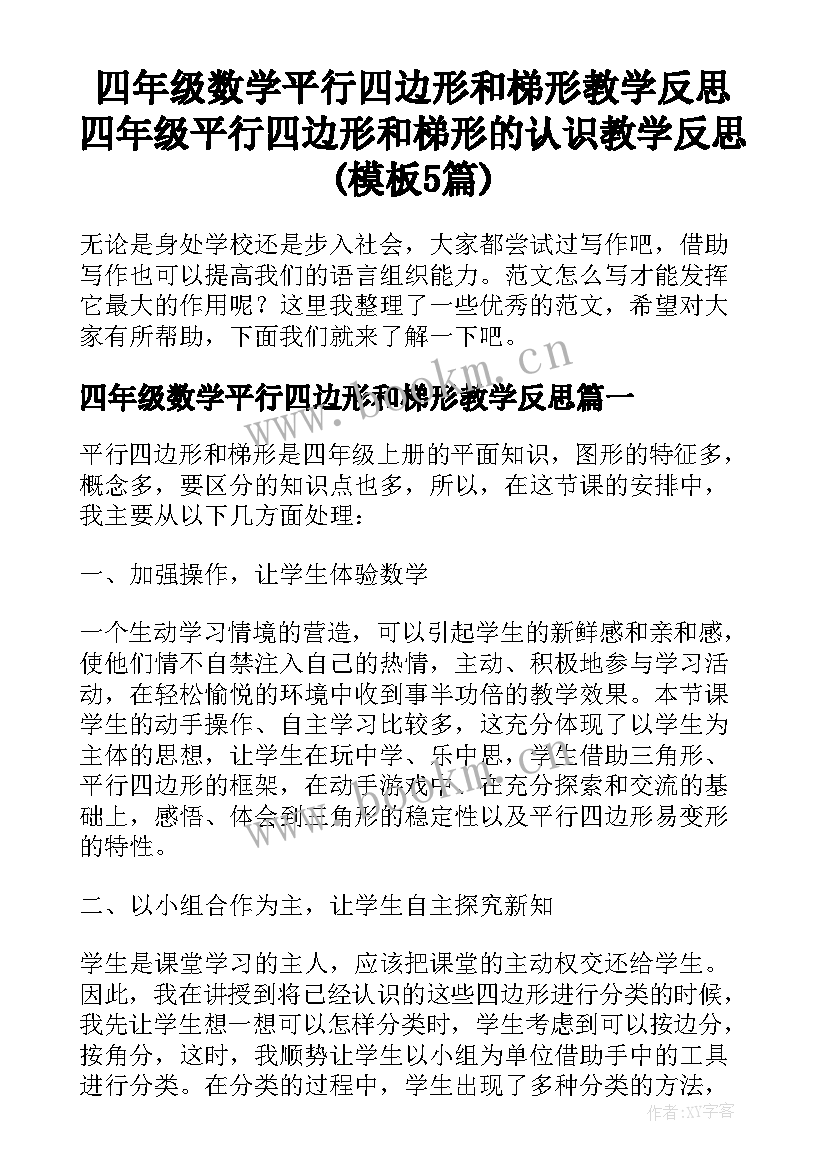 四年级数学平行四边形和梯形教学反思 四年级平行四边形和梯形的认识教学反思(模板5篇)