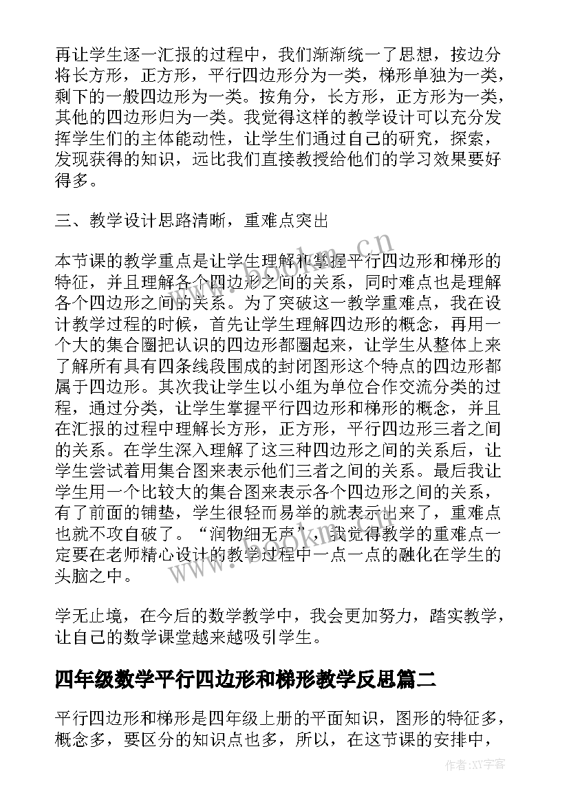 四年级数学平行四边形和梯形教学反思 四年级平行四边形和梯形的认识教学反思(模板5篇)