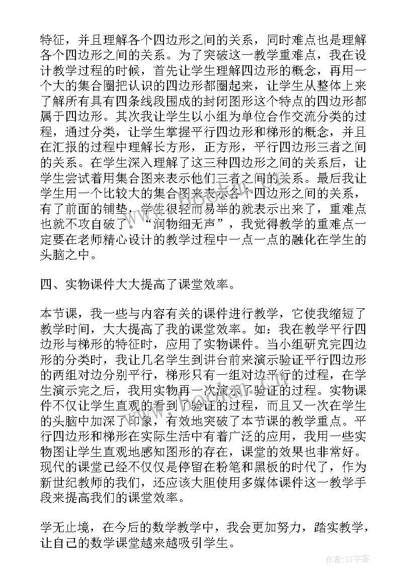 四年级数学平行四边形和梯形教学反思 四年级平行四边形和梯形的认识教学反思(模板5篇)