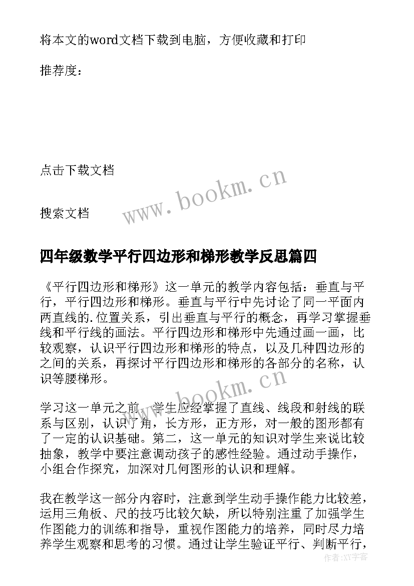 四年级数学平行四边形和梯形教学反思 四年级平行四边形和梯形的认识教学反思(模板5篇)