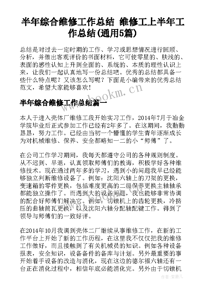 半年综合维修工作总结 维修工上半年工作总结(通用5篇)