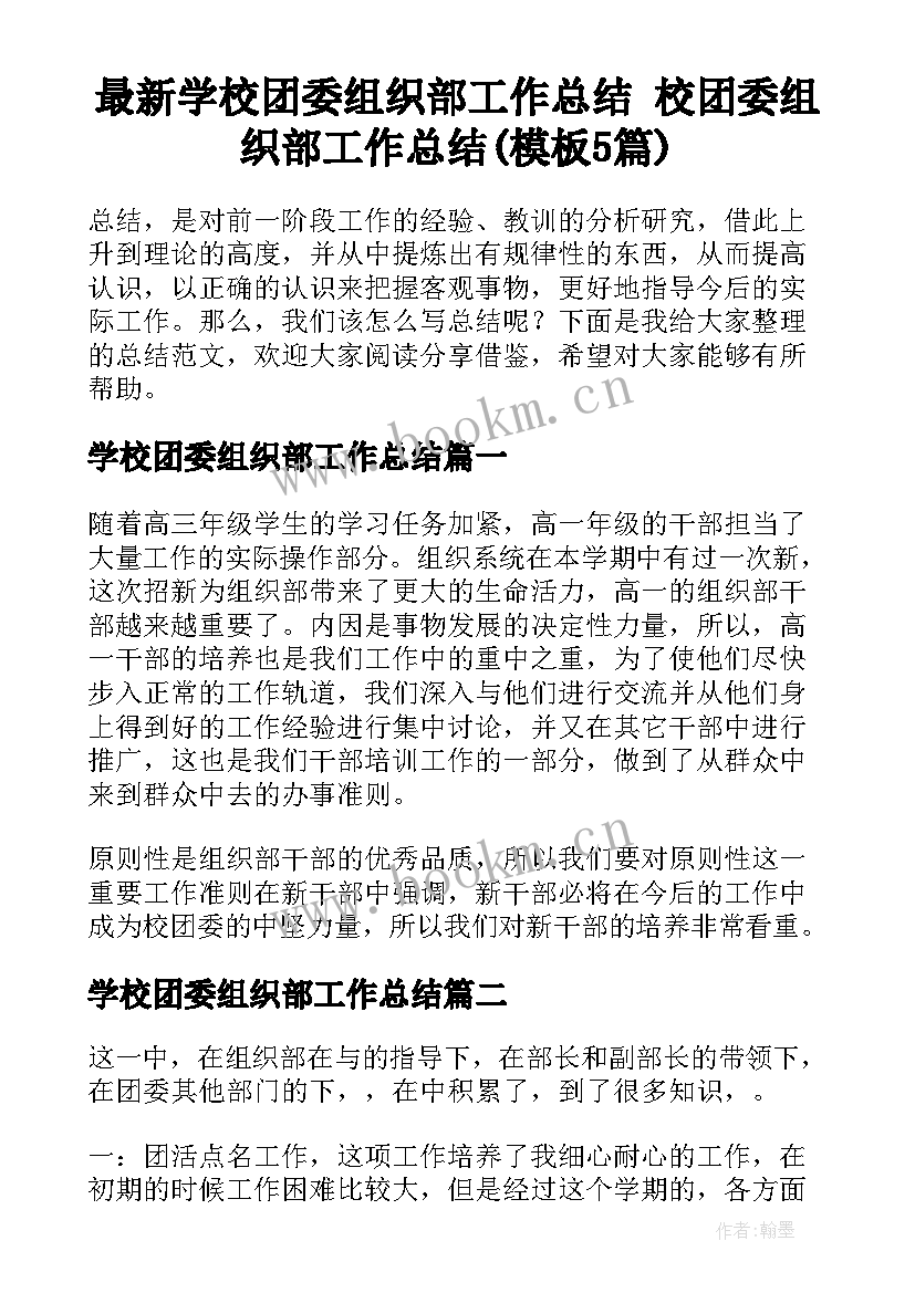 最新学校团委组织部工作总结 校团委组织部工作总结(模板5篇)