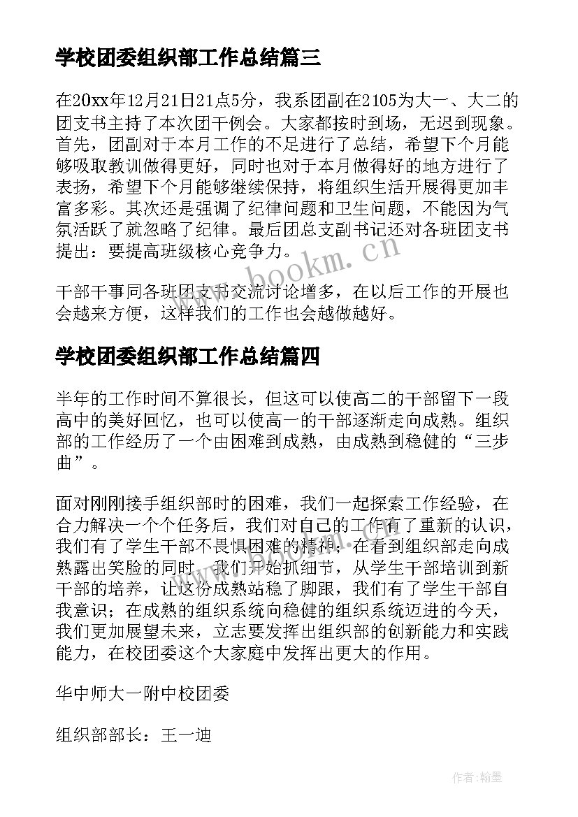 最新学校团委组织部工作总结 校团委组织部工作总结(模板5篇)