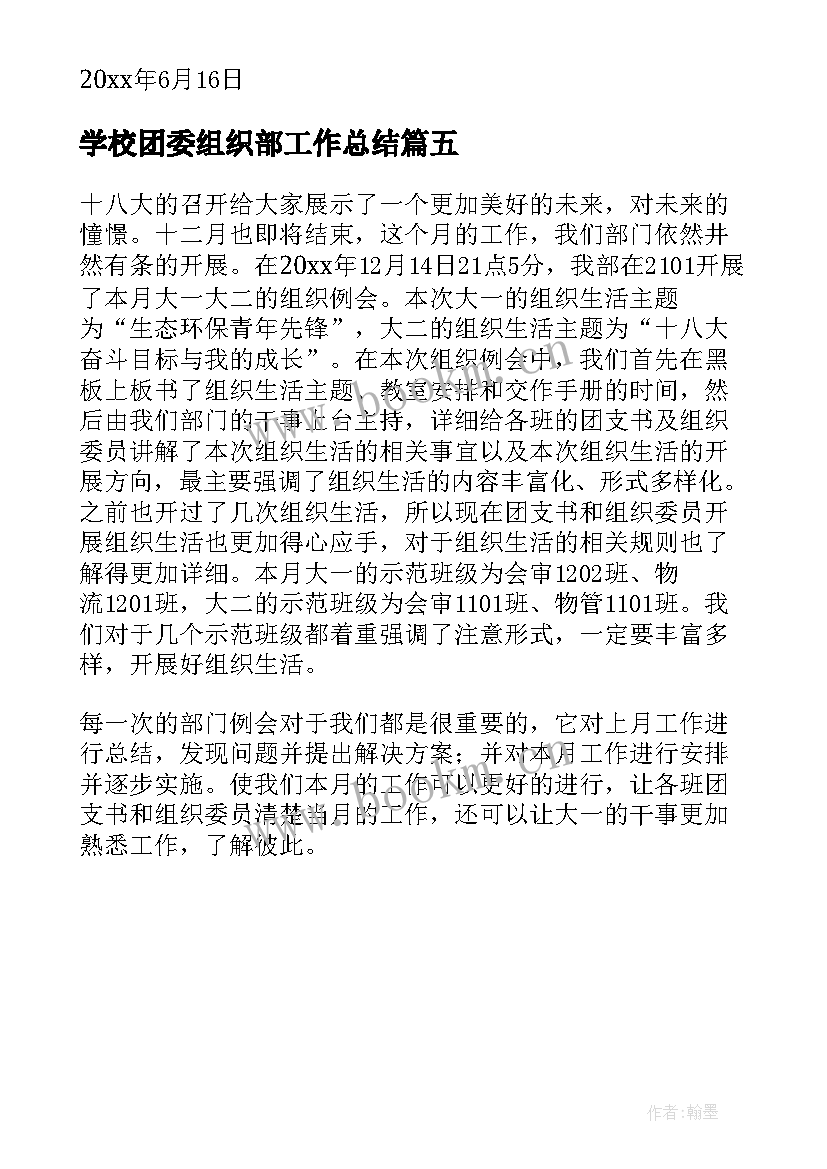 最新学校团委组织部工作总结 校团委组织部工作总结(模板5篇)