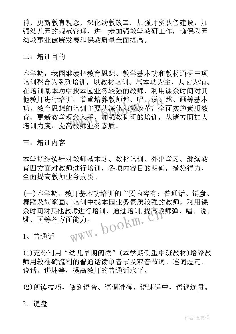 2023年年度教学研究教师培训计划方案(优秀8篇)