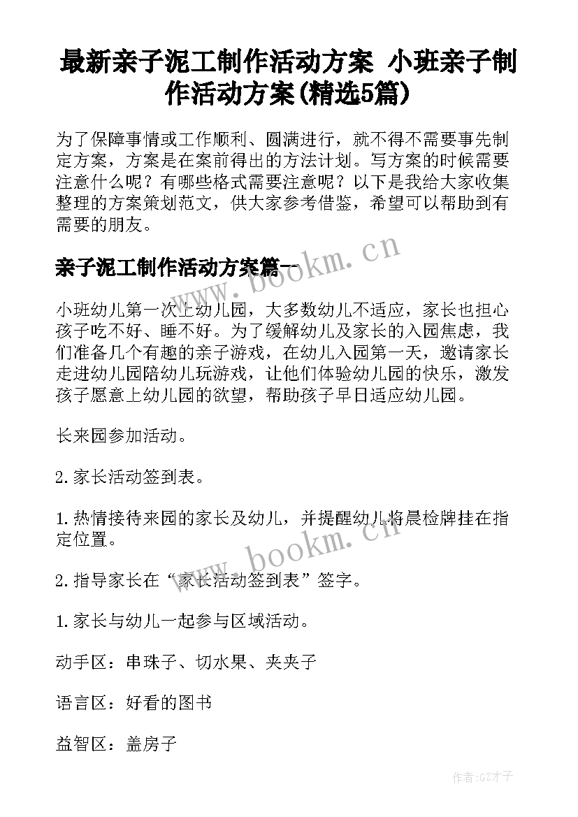 最新亲子泥工制作活动方案 小班亲子制作活动方案(精选5篇)