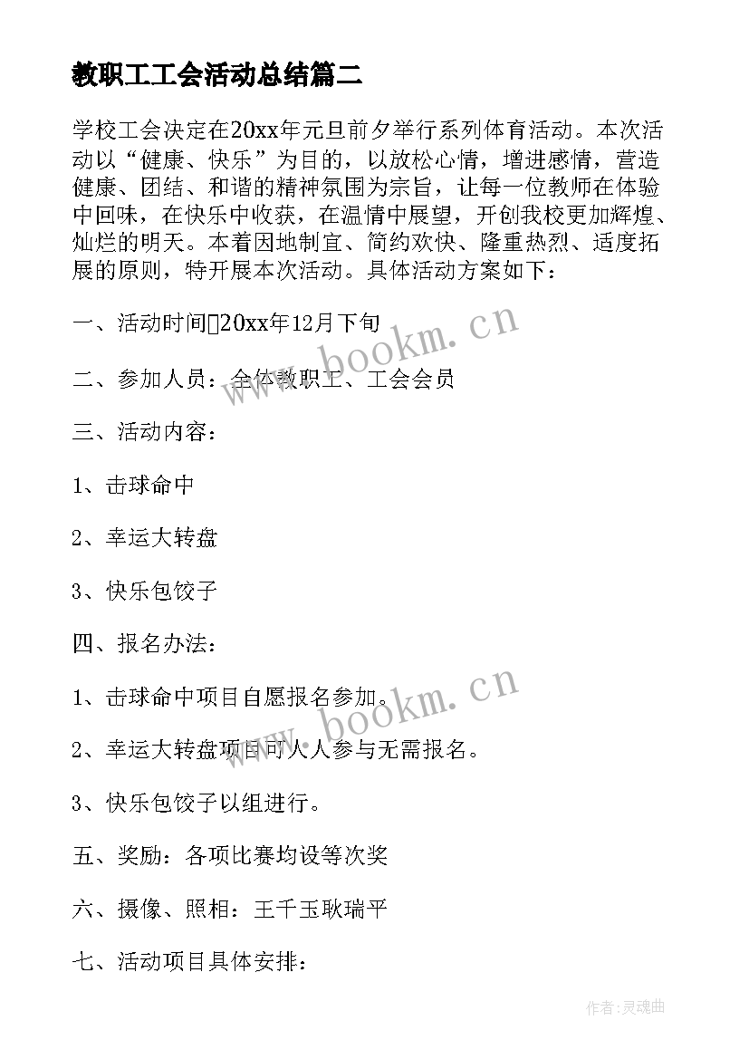 最新教职工工会活动总结 迎新年庆元旦教职工趣味运动会活动方案(优质5篇)