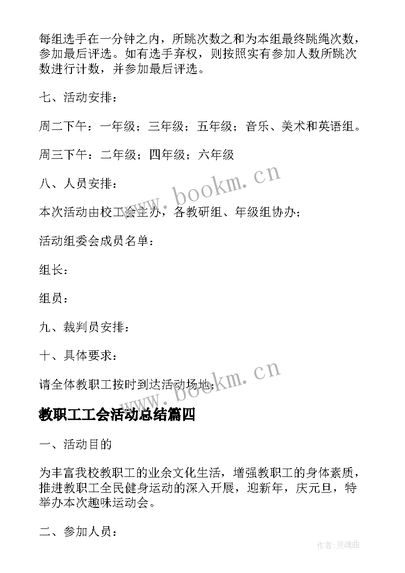 最新教职工工会活动总结 迎新年庆元旦教职工趣味运动会活动方案(优质5篇)