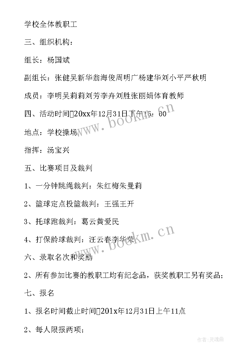 最新教职工工会活动总结 迎新年庆元旦教职工趣味运动会活动方案(优质5篇)