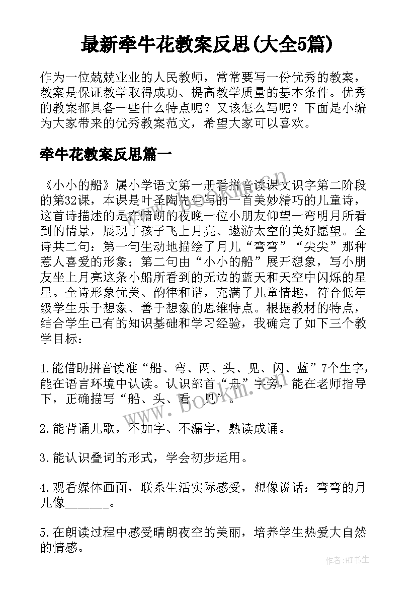 最新牵牛花教案反思(大全5篇)