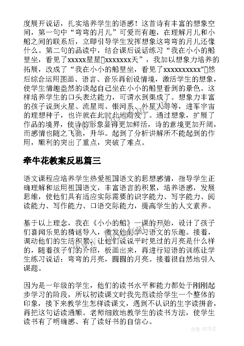 最新牵牛花教案反思(大全5篇)