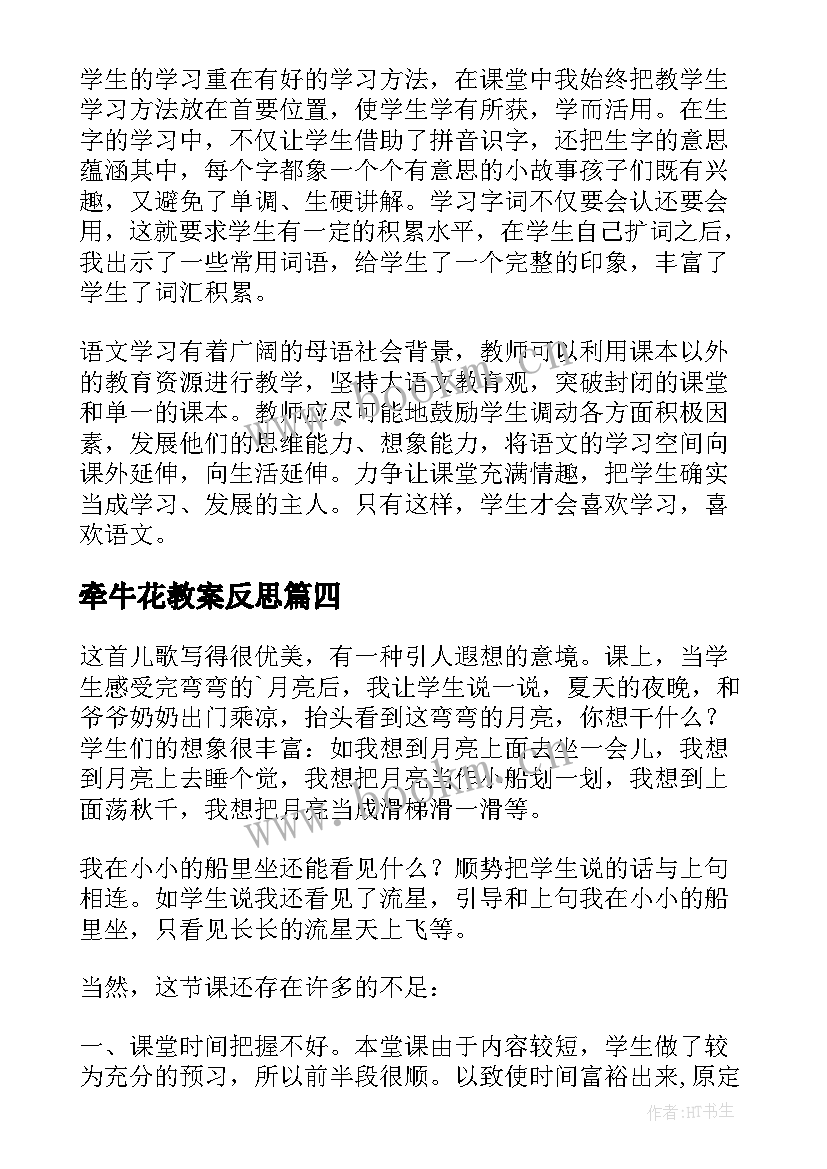 最新牵牛花教案反思(大全5篇)