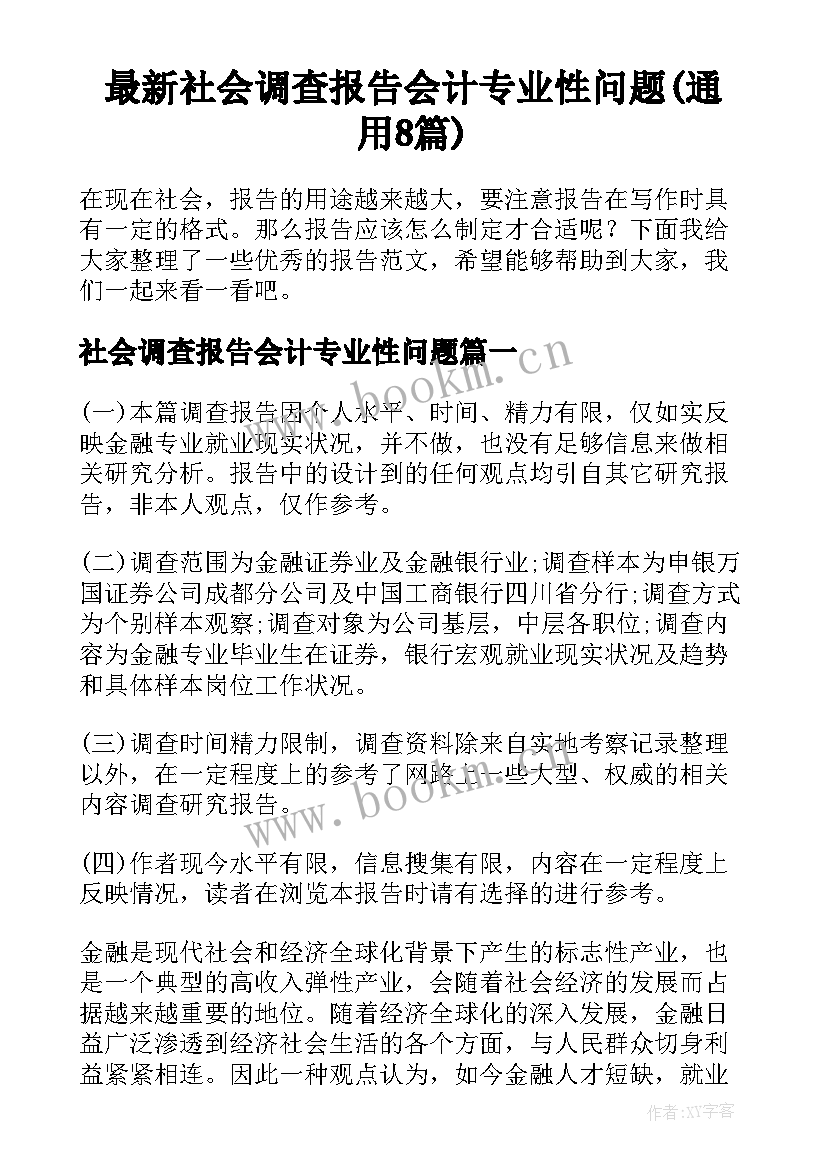 最新社会调查报告会计专业性问题(通用8篇)