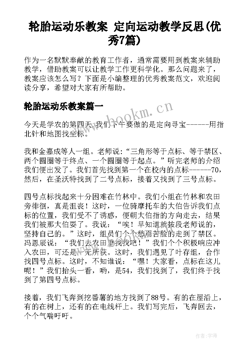 轮胎运动乐教案 定向运动教学反思(优秀7篇)