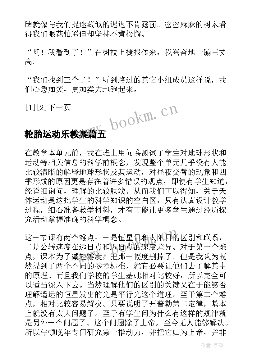 轮胎运动乐教案 定向运动教学反思(优秀7篇)