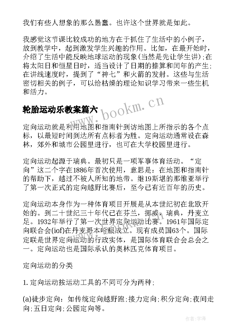 轮胎运动乐教案 定向运动教学反思(优秀7篇)