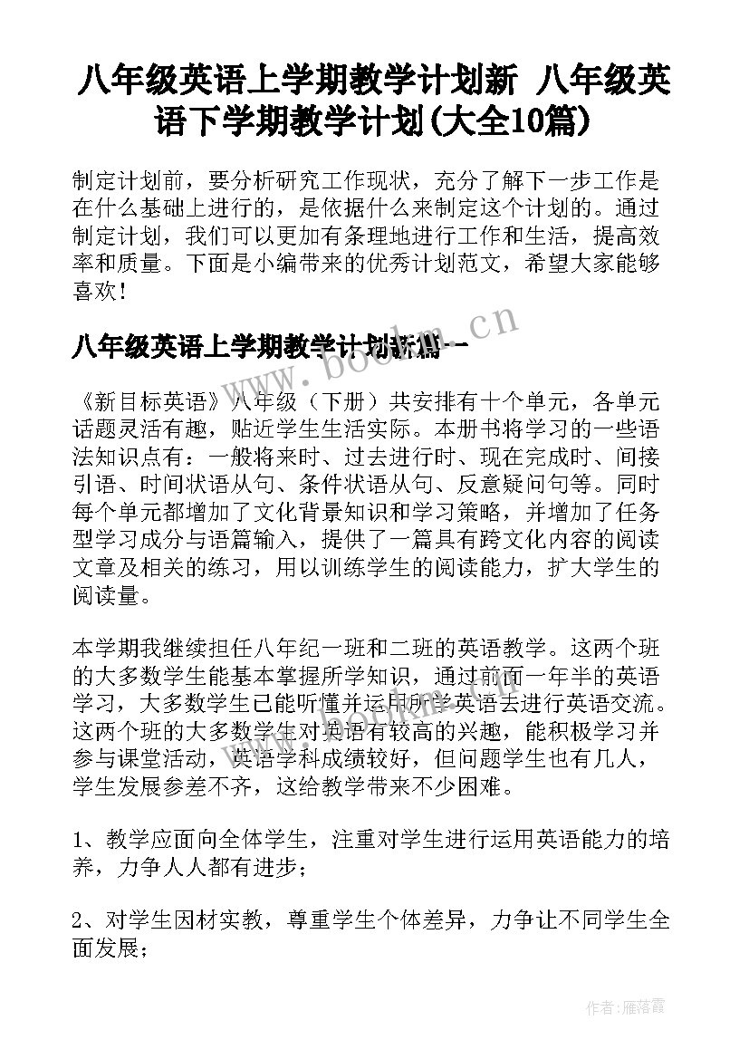 八年级英语上学期教学计划新 八年级英语下学期教学计划(大全10篇)