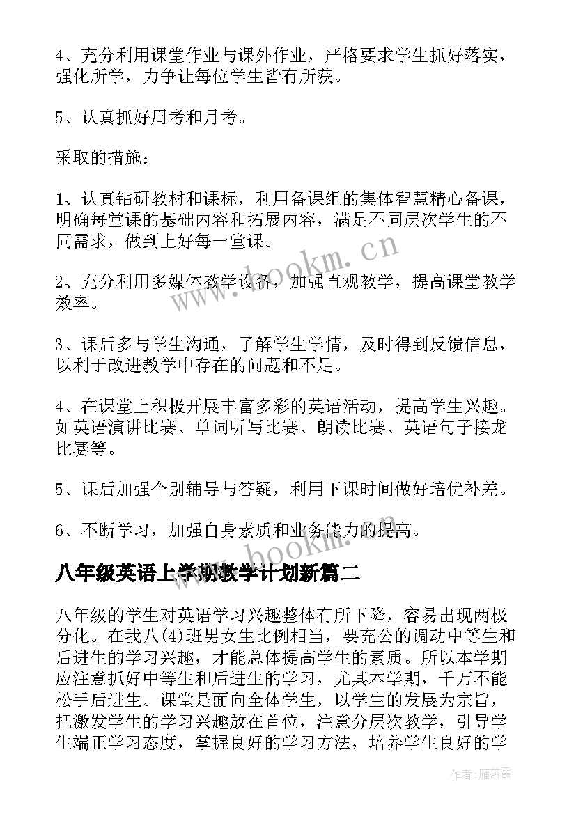 八年级英语上学期教学计划新 八年级英语下学期教学计划(大全10篇)