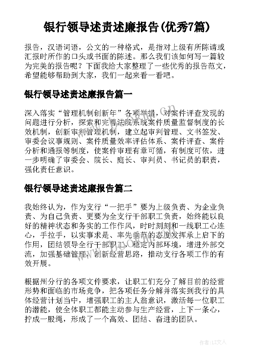 银行领导述责述廉报告(优秀7篇)