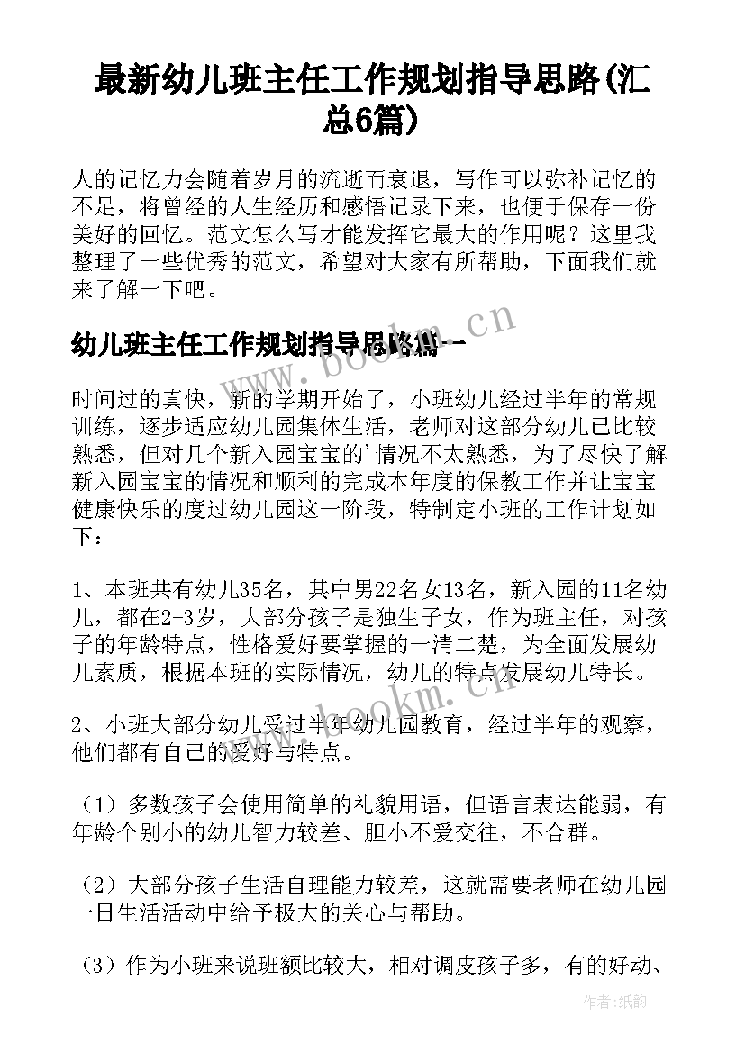 最新幼儿班主任工作规划指导思路(汇总6篇)