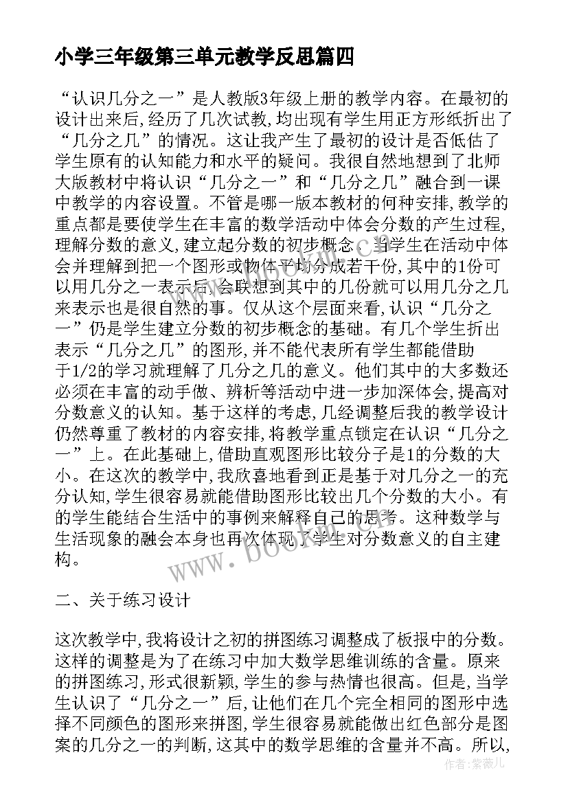 小学三年级第三单元教学反思 三年级语文第五单元教学反思(汇总6篇)