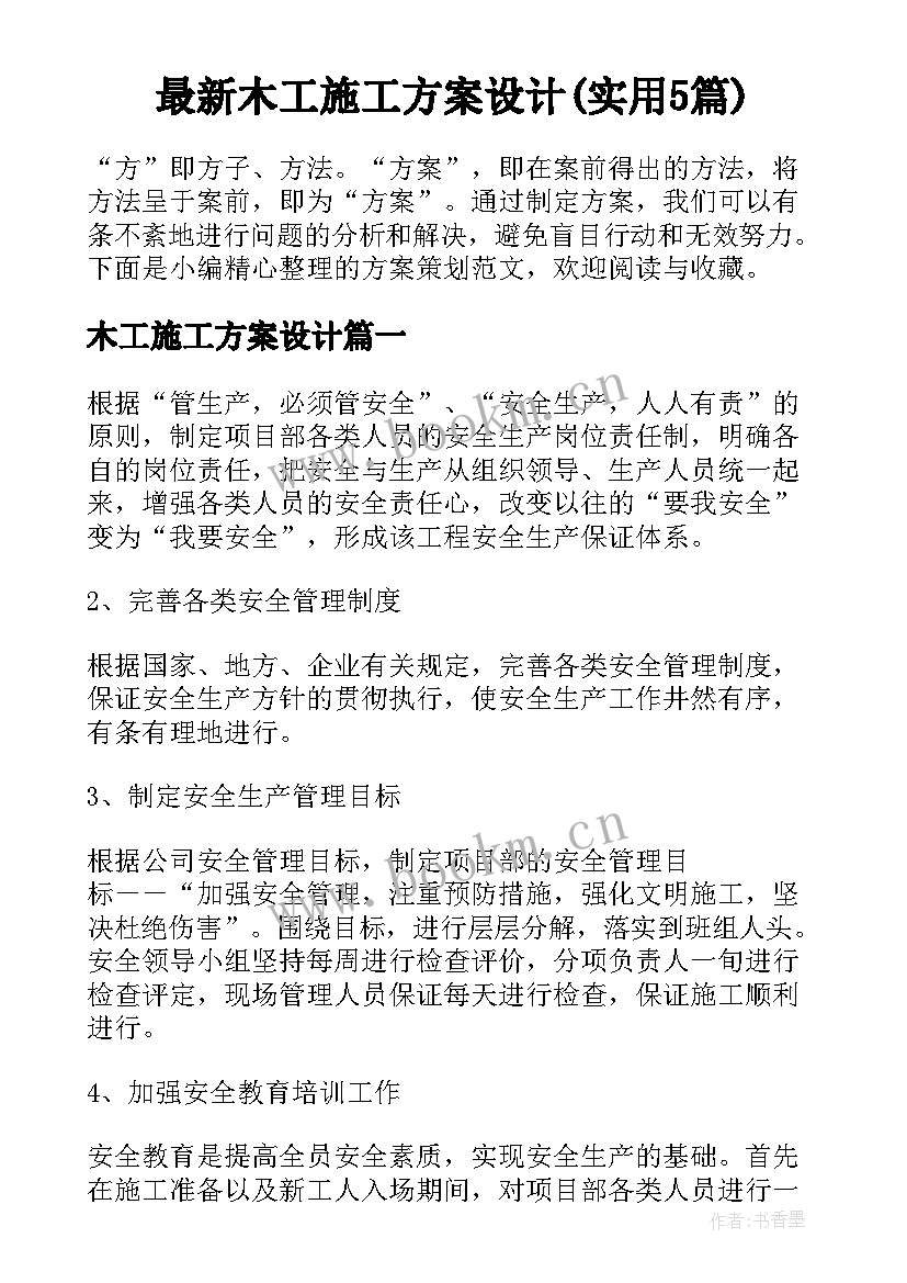 最新木工施工方案设计(实用5篇)