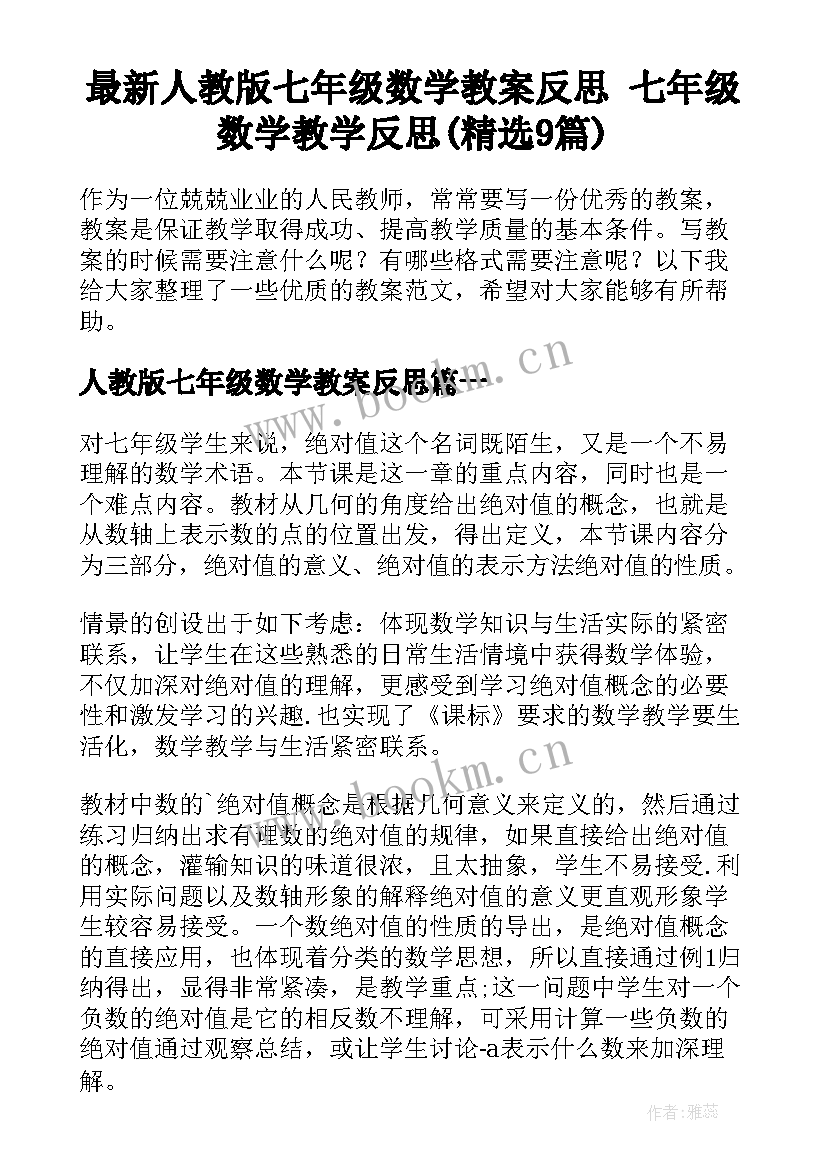 最新人教版七年级数学教案反思 七年级数学教学反思(精选9篇)