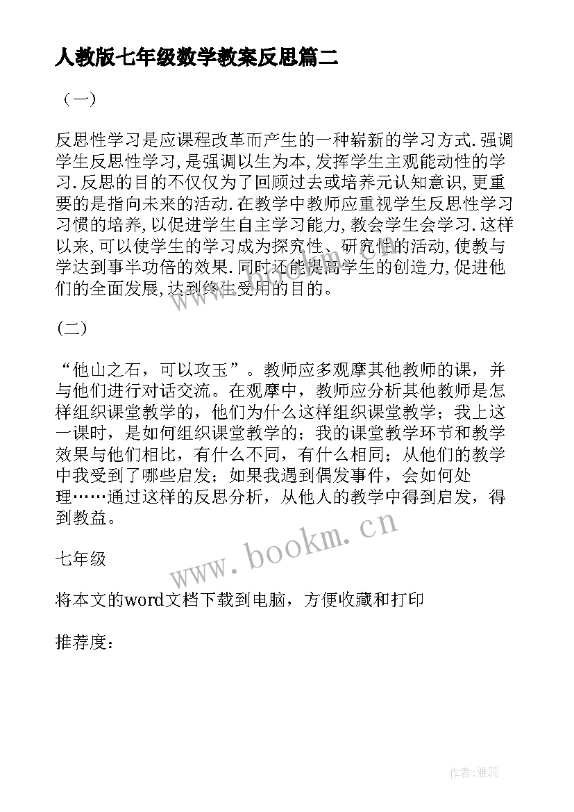 最新人教版七年级数学教案反思 七年级数学教学反思(精选9篇)