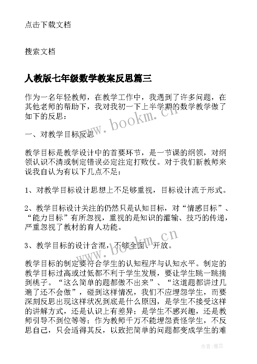 最新人教版七年级数学教案反思 七年级数学教学反思(精选9篇)