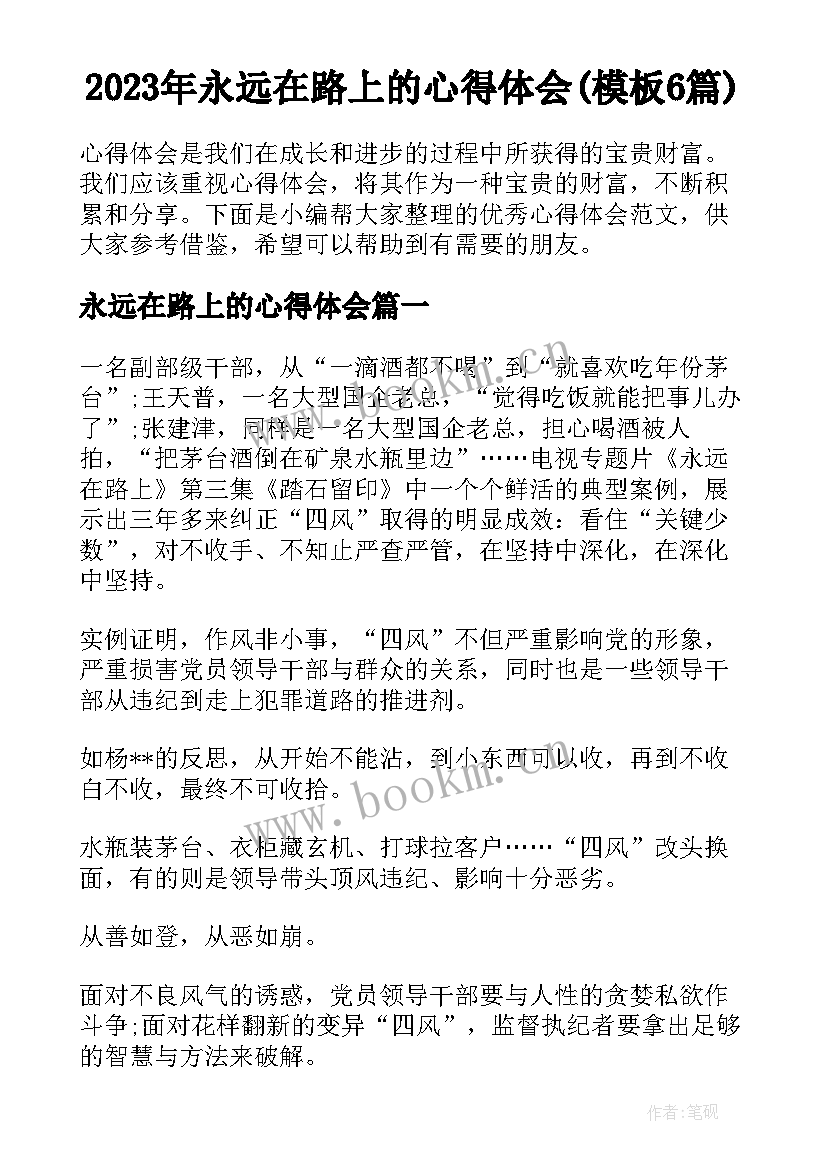 2023年永远在路上的心得体会(模板6篇)