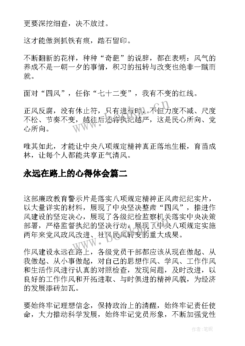 2023年永远在路上的心得体会(模板6篇)